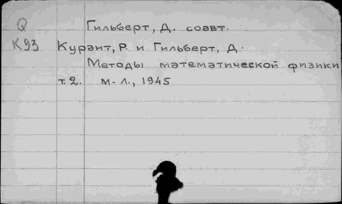 ﻿Q		Гильбеот. Æ . поавт-		
	К ц с	- -	!	/ г »		 Энт, P v-i Гильберт,	д -	
—	□ г	^4<атод1од гу\эте-^а'	ГП ‘ической	CÇ иэики
	т. %.	М- Л.. 19А S		